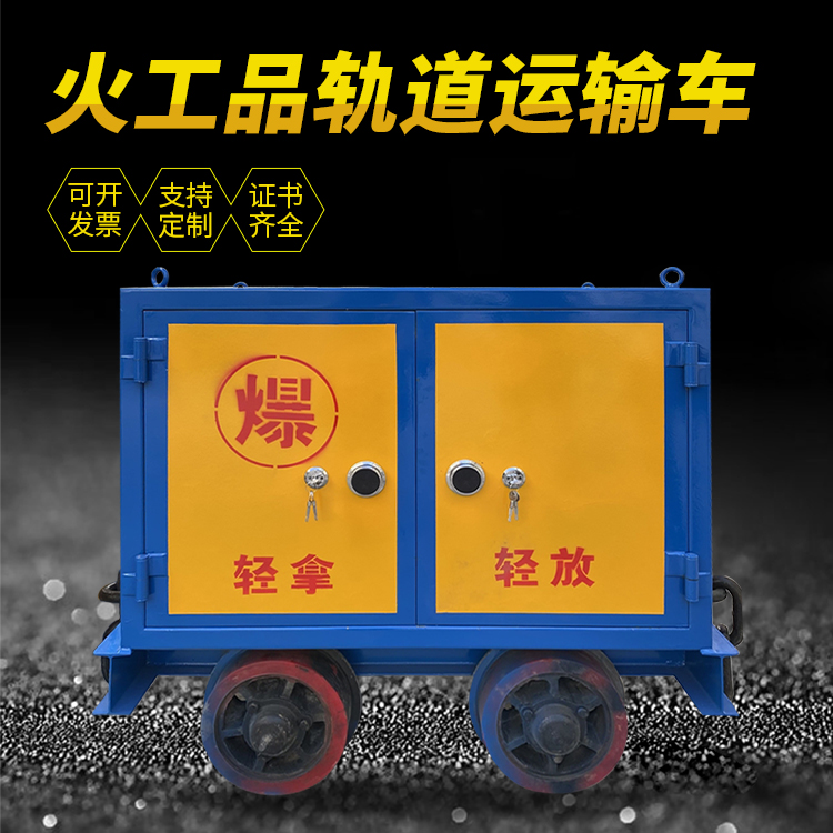 黄平井下轨道火工品运输柜/车的产品特点和应用价值分析
