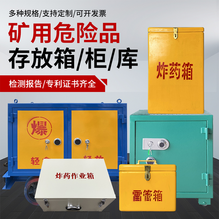 黄平爆破作业安全关键：为何必须配备专业危险品存放箱