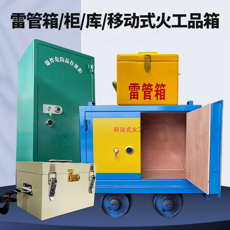 黄平矿用火工品临时存放库危险品存放的安全设计与规范